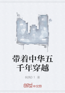 帶著中華五千年穿越