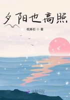 夕陽(yáng)也高照在線閱讀