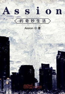 Assion的奇妙生活
