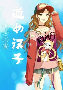 愛上了霸道女漢子