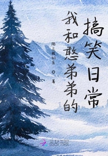 我和憨弟弟的搞笑日常