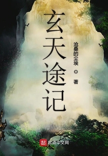 玄天途記
