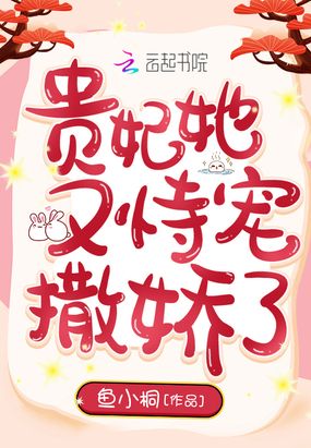 贵妃她又恃宠撒娇了在线阅读