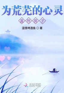 為荒蕪的心靈蓋所房子