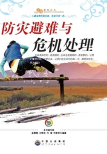 防災避難與危機處理