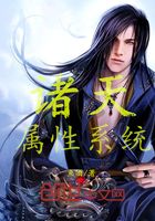 諸天屬性系統(tǒng)在線閱讀