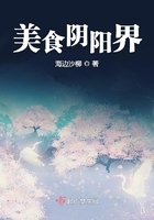 美食陰陽界在線閱讀