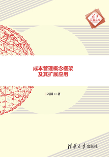 成本管理概念框架及其擴展應用