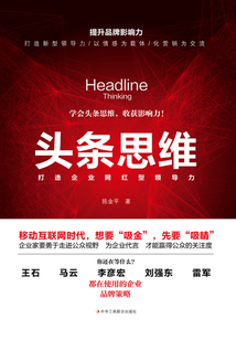 頭條思維：打造企業網紅型領導力