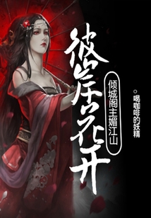 彼岸花開：傾城閣主媚江山