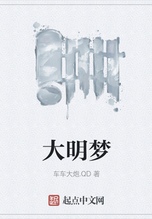 大明夢