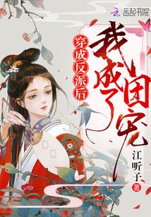 穿成反派后我成了團(tuán)寵