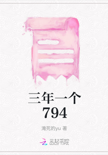 三年一個794