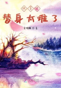 快穿之替身太難了