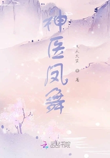 神醫鳳舞