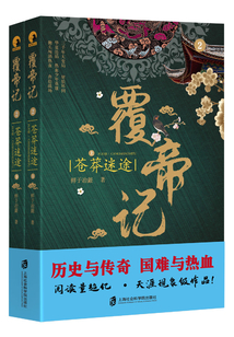 覆帝記：蒼莽迷途