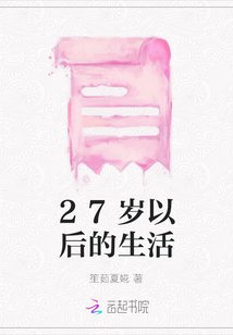 27歲以后的生活