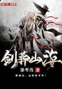 劍葬山海