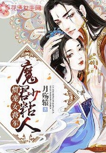 惯宠女将军：魔君少粘人