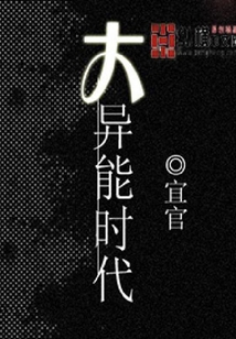 大異能時(shí)代