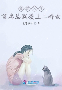 情深入骨首席總裁愛上二婚女