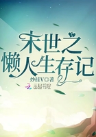 末世之懶人生存記在線閱讀