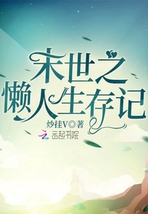 末世之懶人生存記