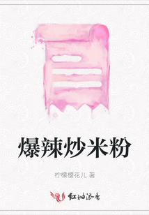 爆辣炒米粉