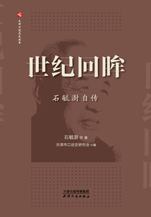世紀回眸：石毓澍自傳