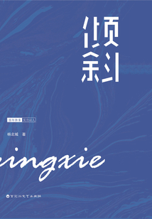 倾斜在线阅读