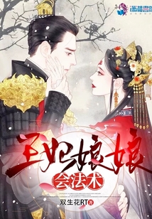 王妃娘娘會法術