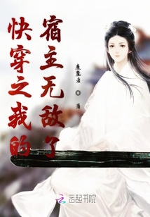 快穿之我的宿主無敵了