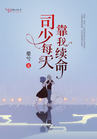 司少每天靠我續命在線閱讀