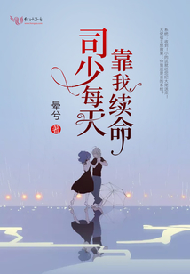 司少每天靠我續命