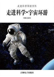 走進科學·宇宙環游（走進科學閱讀百科）