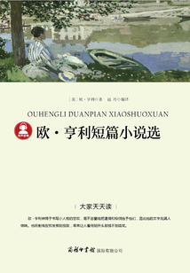歐·亨利短篇小說選