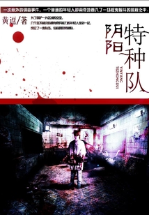 陰陽特種隊