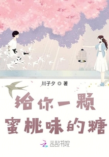 給你一顆蜜桃味的糖