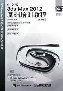 中文版3ds Max 2012基礎(chǔ)培訓(xùn)教程(第2版)