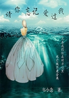 請你忘記愛過我在線閱讀