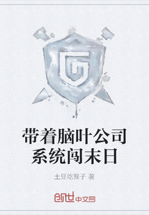 帶著腦葉公司系統(tǒng)闖末日