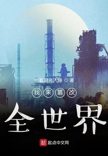 我來(lái)篡改全世界