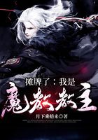 攤牌了：我是魔教教主在線閱讀