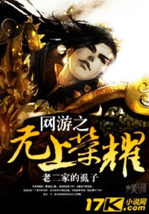 網游之無上榮耀