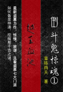 倒斗鬼驚魂