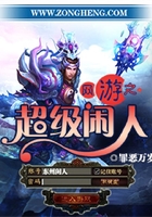 网游之超级闲人