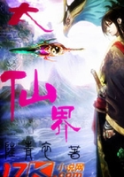 太一仙界在線閱讀