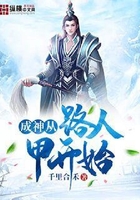 成神從路人甲開始在線閱讀