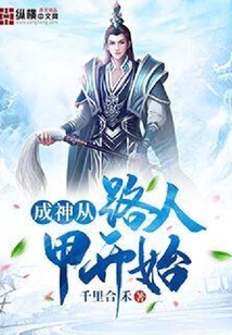 成神從路人甲開始