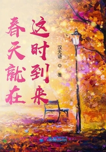 春天就在這時到來